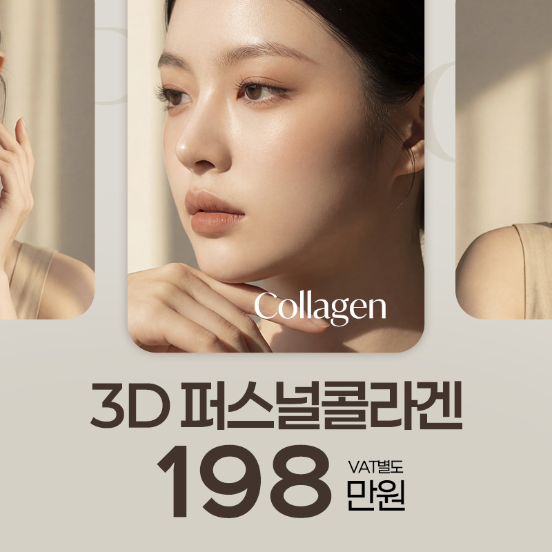 황금 비율 배합, 시그니처 3D 퍼스널 콜라겐 이벤트 썸네일 이미지
