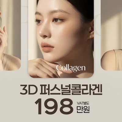 황금 비율 배합, 시그니처 3D 퍼스널 콜라겐 이벤트 썸네일 이미지