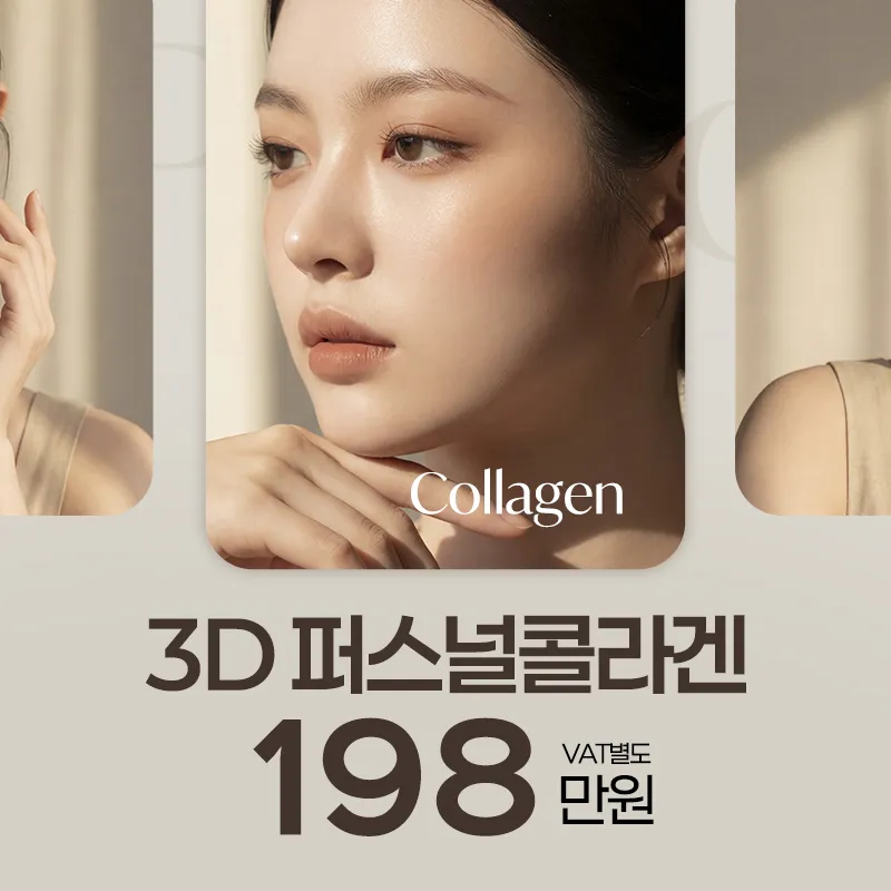황금 비율 배합, 시그니처 3D 퍼스널 콜라겐
