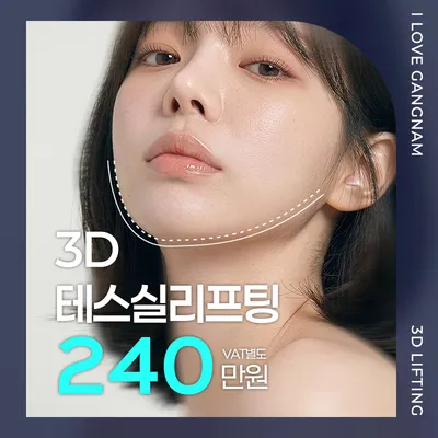 10년 어려지는 타임 리프팅, 3D 실리프팅 이벤트 썸네일 이미지