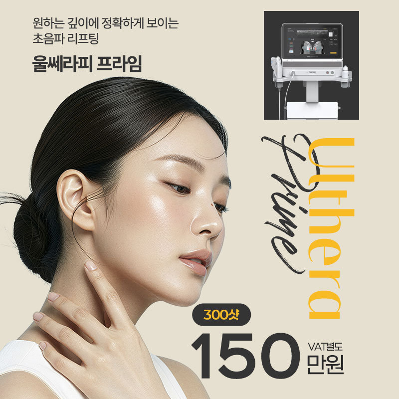 초음파 리프팅, 울쎄라피 프라임 이벤트 썸네일 이미지