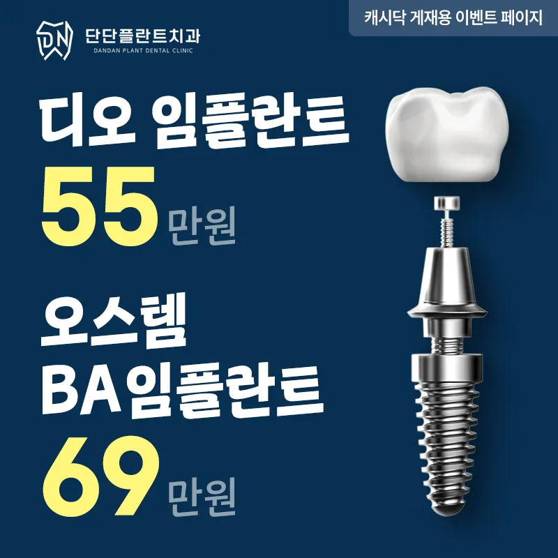 단단플란트치과 임플란트 이벤트 썸네일 이미지