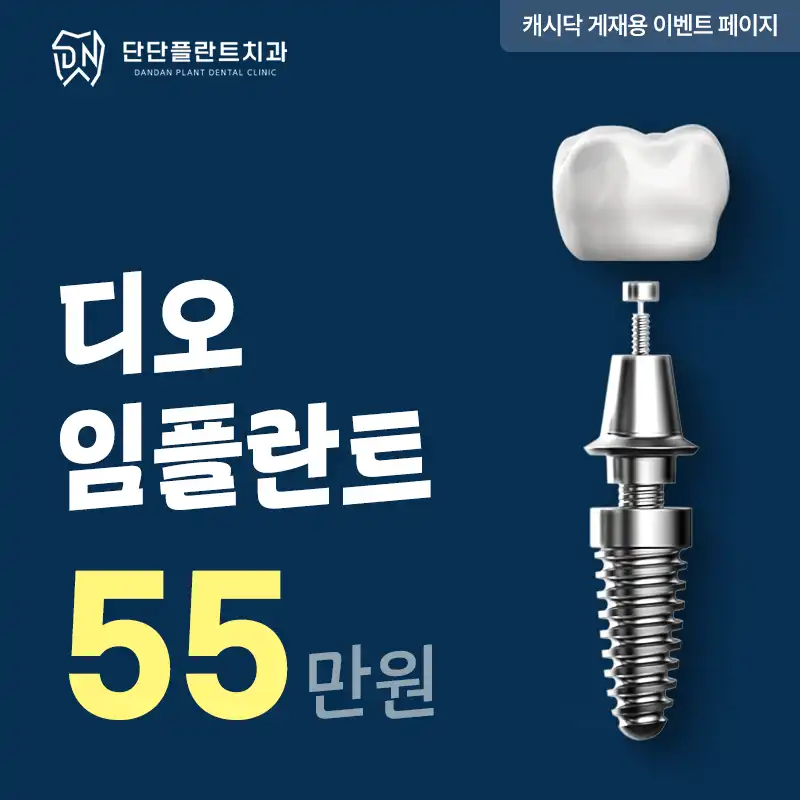 단단플란트치과 임플란트