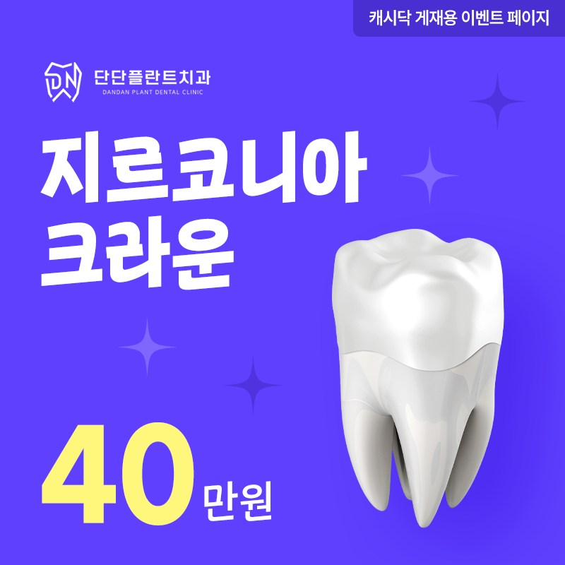단단플란트치과 지르코니아 크라운 이벤트 썸네일 이미지