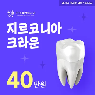 단단플란트치과 지르코니아 크라운 이벤트 썸네일 이미지