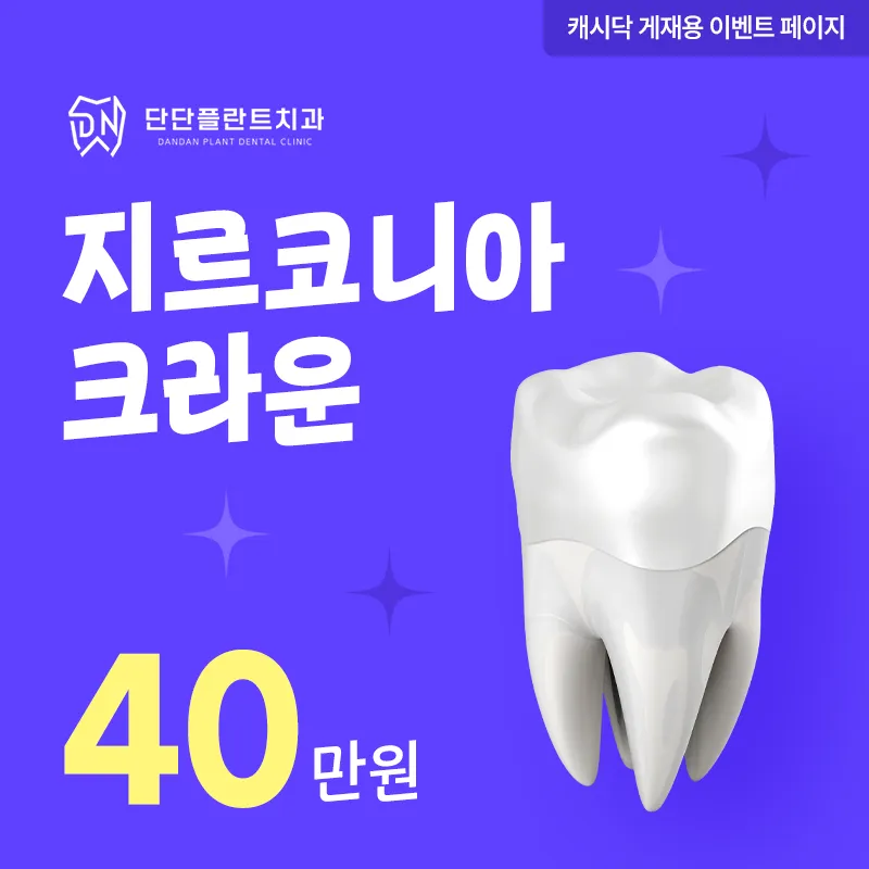 단단플란트치과 지르코니아 크라운 이벤트 썸네일 이미지
