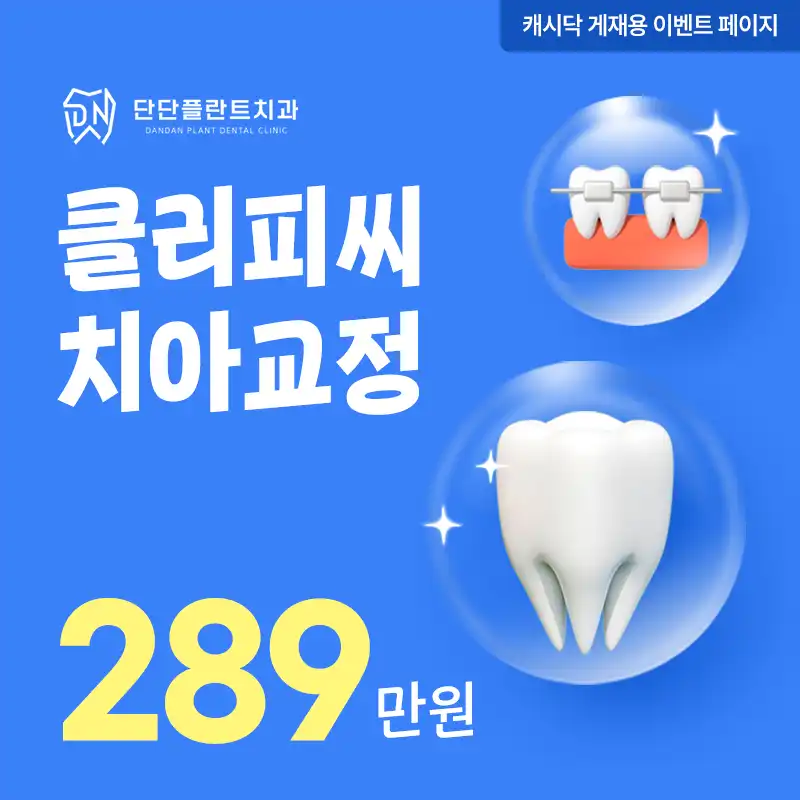 단단플란트치과 치아교정