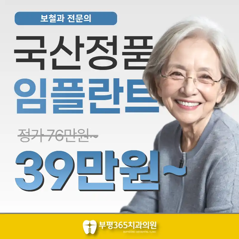 국산정품 임플란트 39만원💛