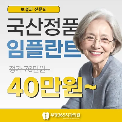 국산정품 임플란트 40만원💛 이벤트 썸네일 이미지