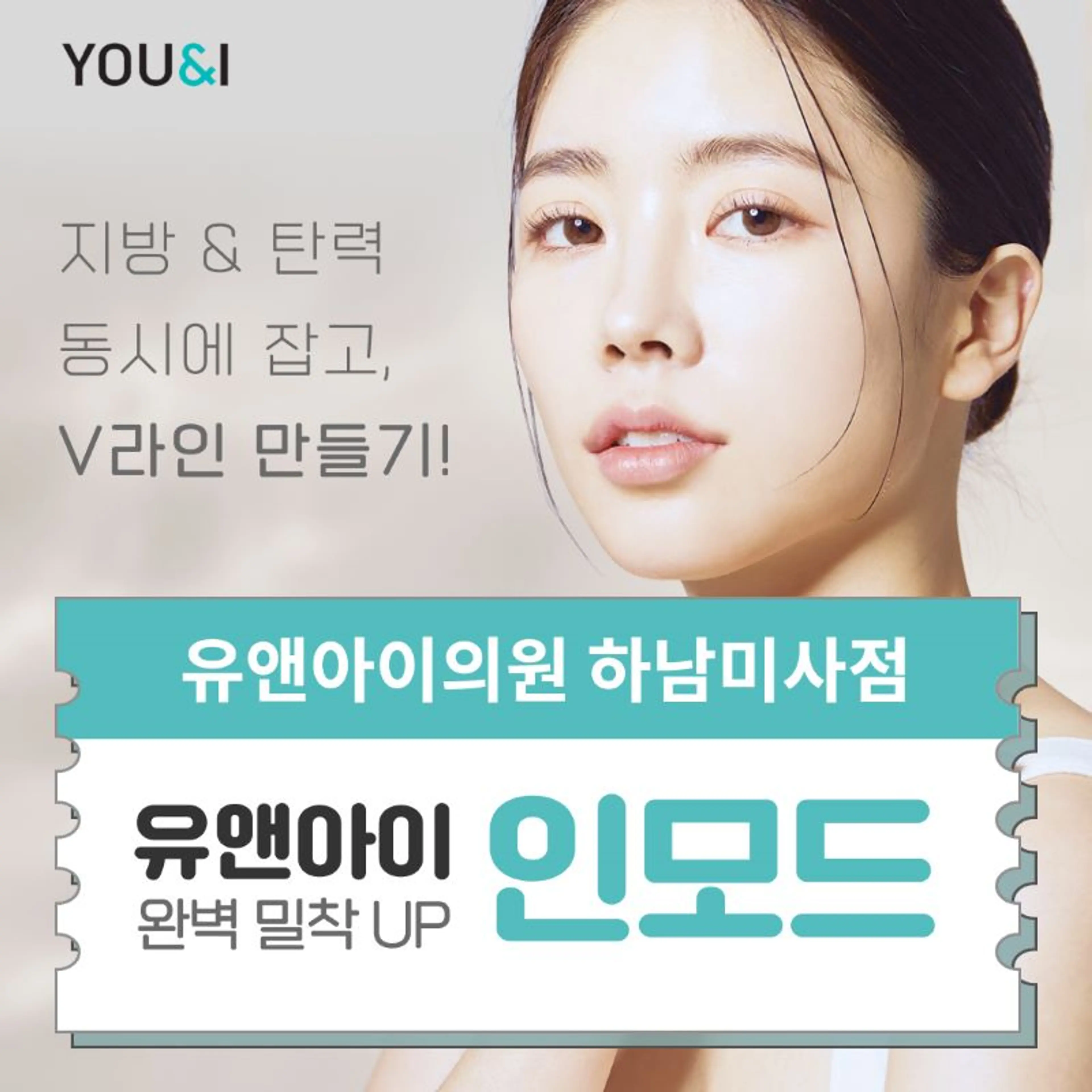 V라인 인모드 리프팅