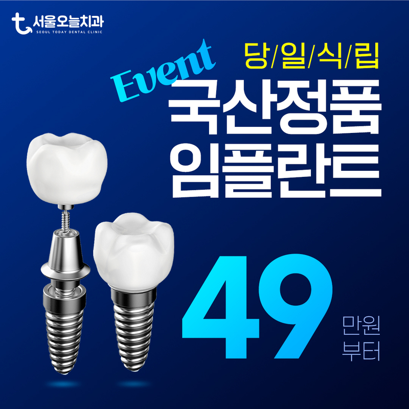 디지털 당일 임플란트 이벤트 썸네일 이미지