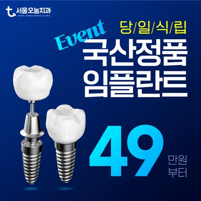 디지털 당일 임플란트 이벤트 썸네일 이미지