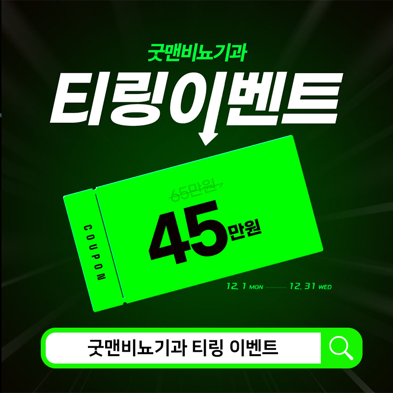 굿맨비뇨기과의원 12월 티링 이벤트 이벤트, 시술 상세 이미지