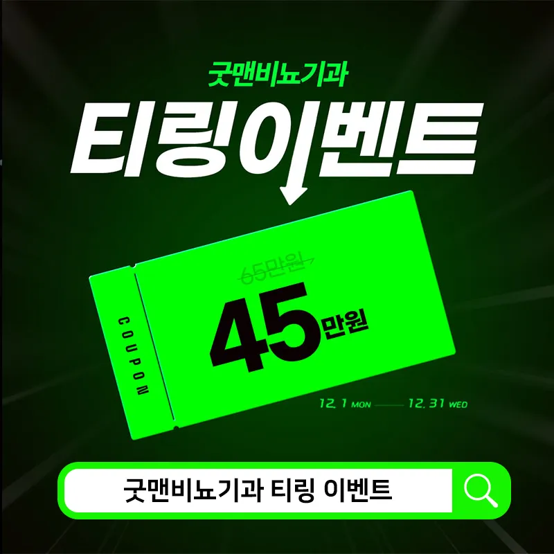 굿맨비뇨기과의원 12월 티링 이벤트 이벤트, 시술 상세 이미지