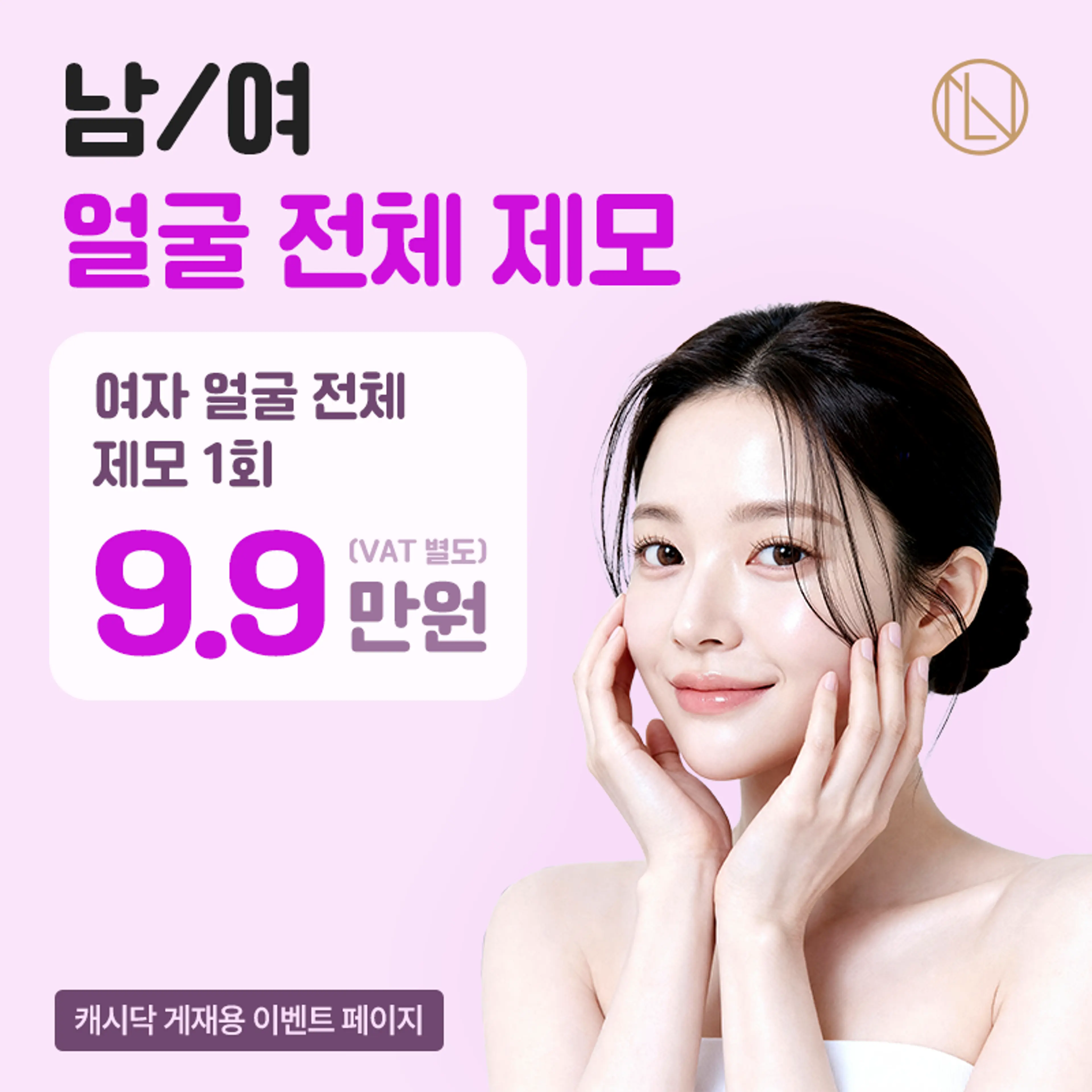 뉴엘라인의 꼼꼼 얼굴 제모