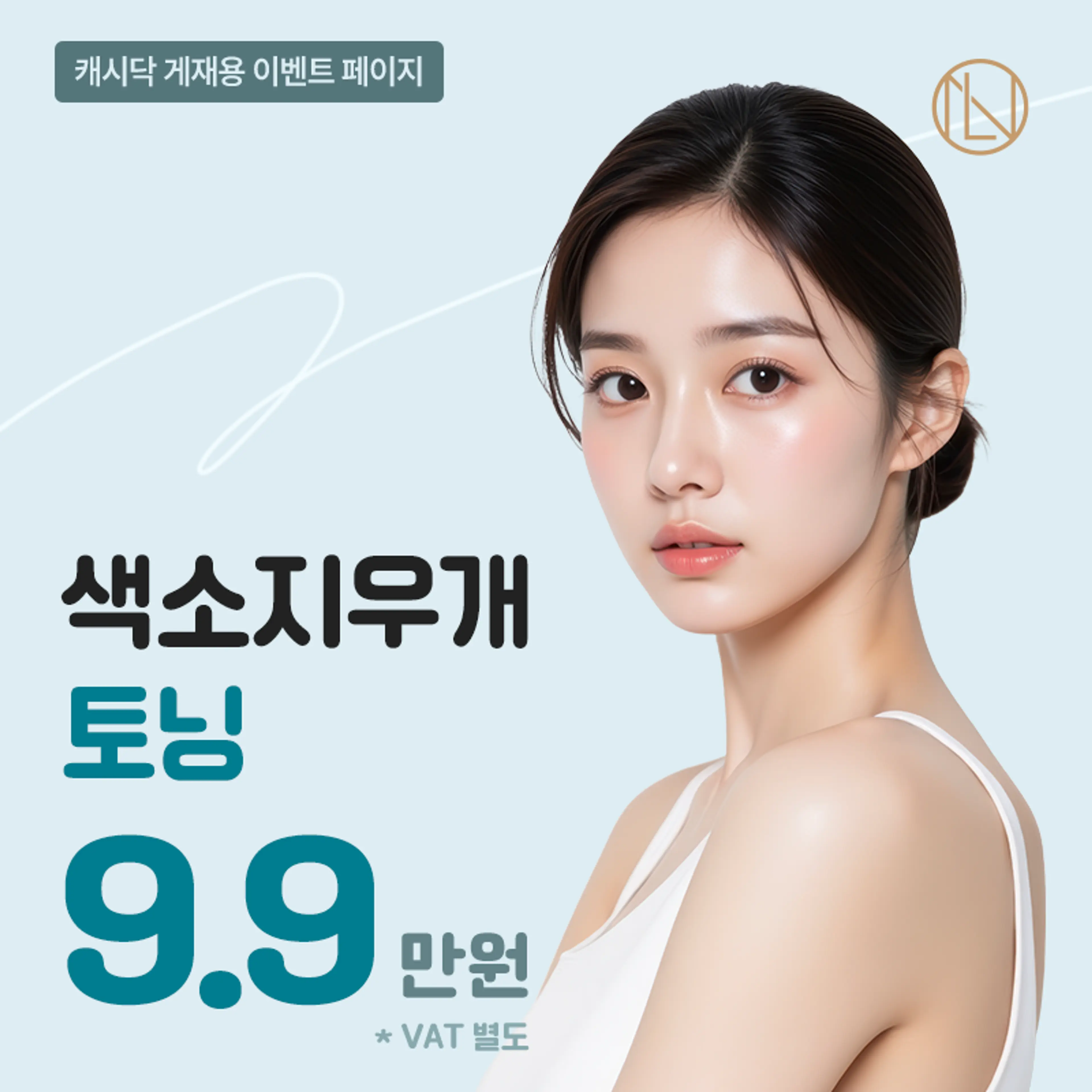 뉴엘라인의 색소지우개 토닝