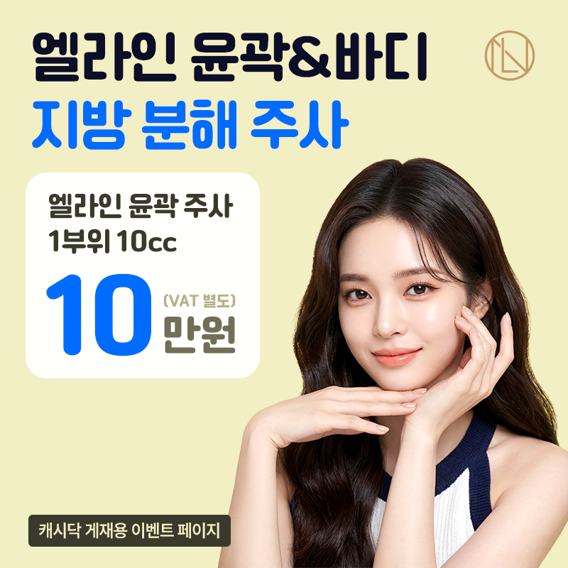 엘라인 윤곽&바디 지방 분해 주사 이벤트 썸네일 이미지