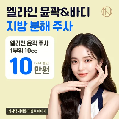 엘라인 윤곽&바디 지방 분해 주사 이벤트 썸네일 이미지