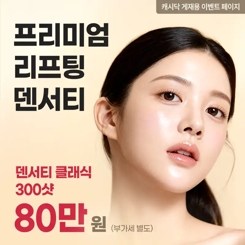 [정품인증] 프리미엄 리프팅 덴서티 