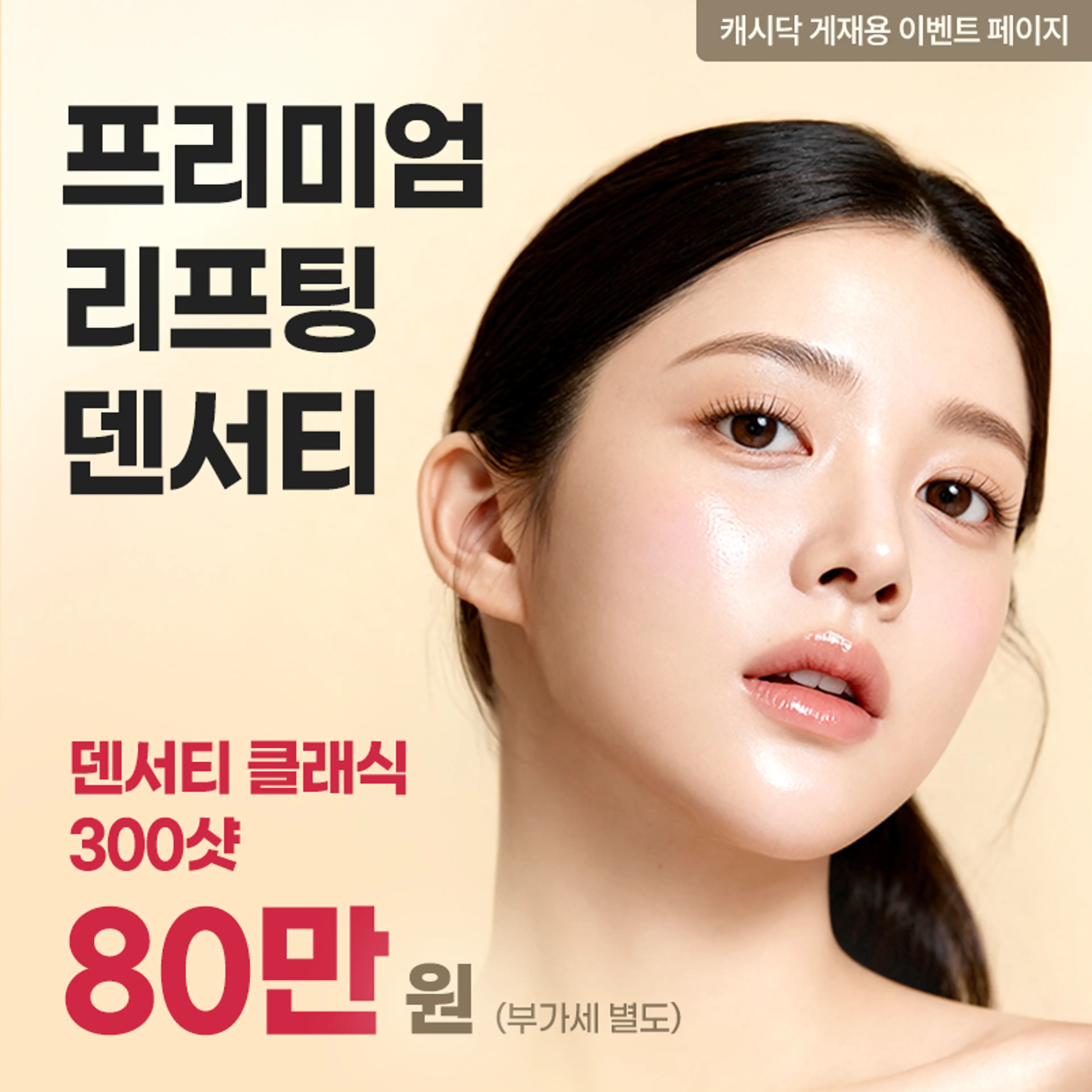 [정품인증] 프리미엄 리프팅 덴서티 