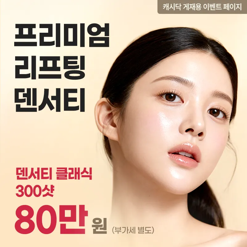 [정품인증] 프리미엄 리프팅 덴서티  이벤트 썸네일 이미지