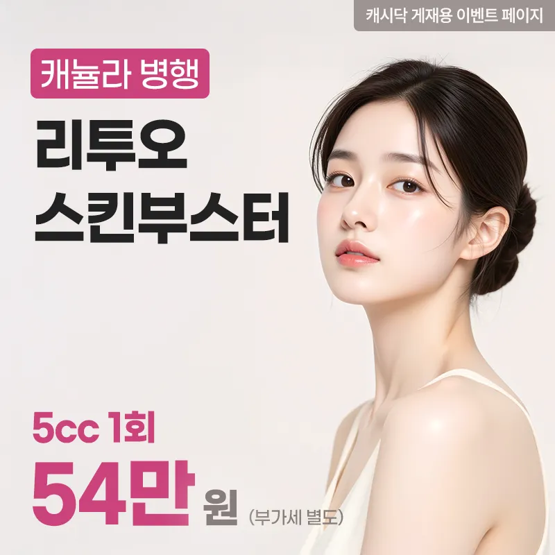 [캐뉼라 병행] 리투오 스킨부스터 이벤트 썸네일 이미지