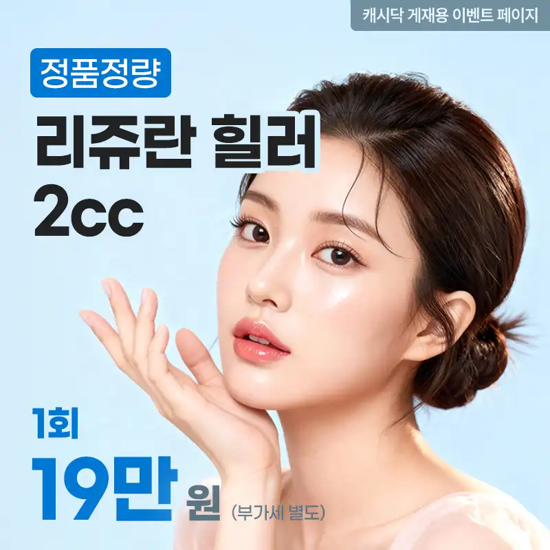 [정품 정량] 서래셀 리쥬란 힐러 