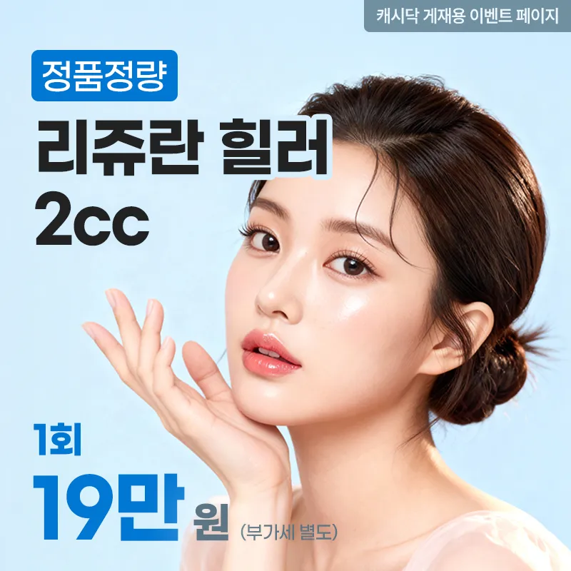 [정품 정량] 서래셀 리쥬란 힐러  이벤트 썸네일 이미지