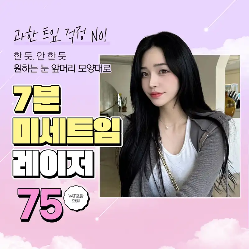 메이트 미세트임레이저