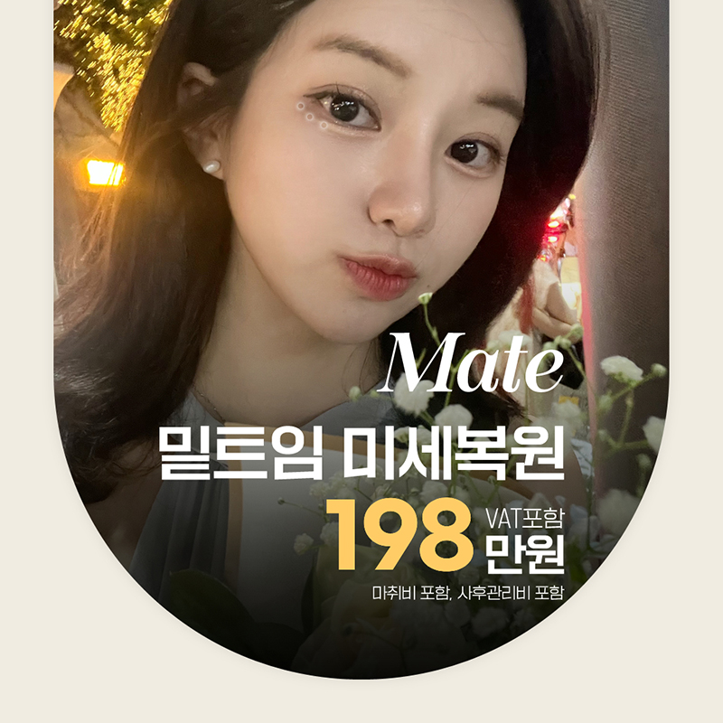 메이트 밑트임복원  이벤트 썸네일 이미지