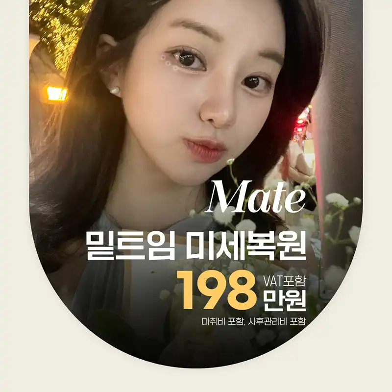 메이트 밑트임복원 