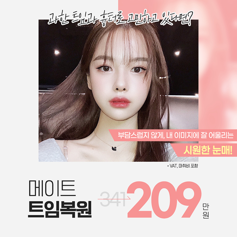 메이트 트임복원 이벤트 썸네일 이미지