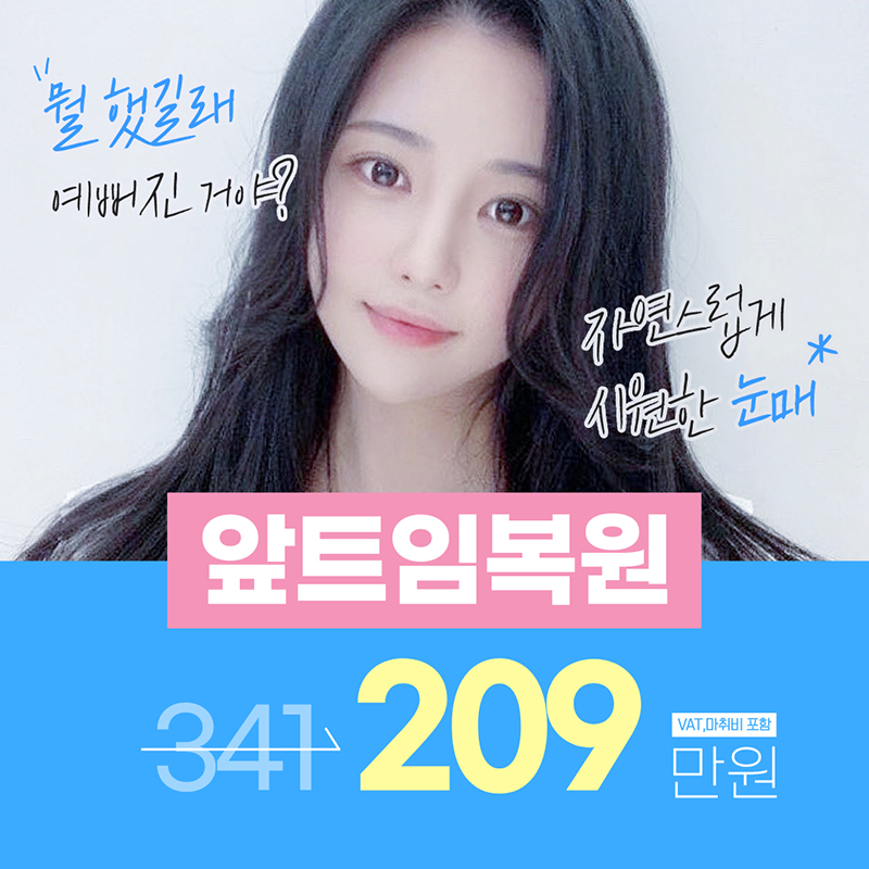 메이트 앞트임복원