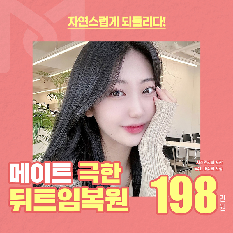 메이트 뒤트임복원