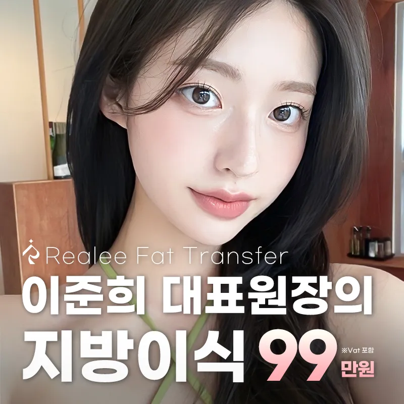 리얼리 이준희 대표원장의 지방이식 이벤트 썸네일 이미지