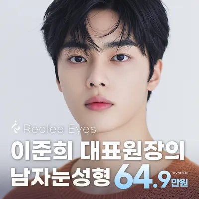 리얼리 이준희 대표원장의 남자눈성형 이벤트 썸네일 이미지