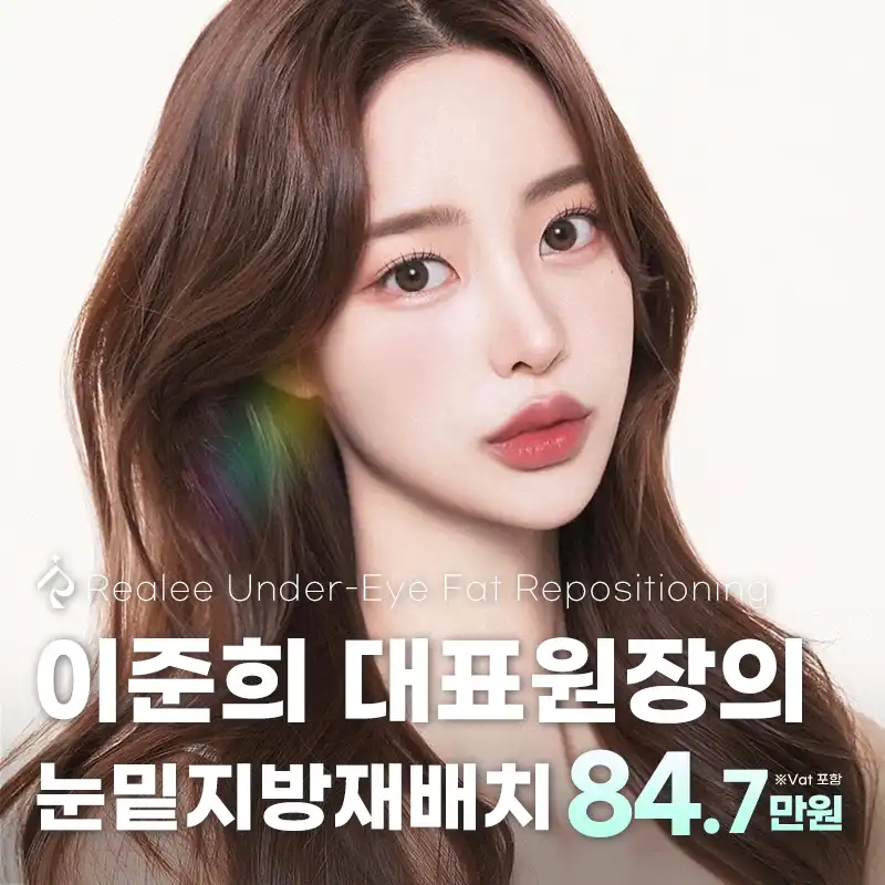 리얼리 이준희 대표원장의 눈밑지방재치