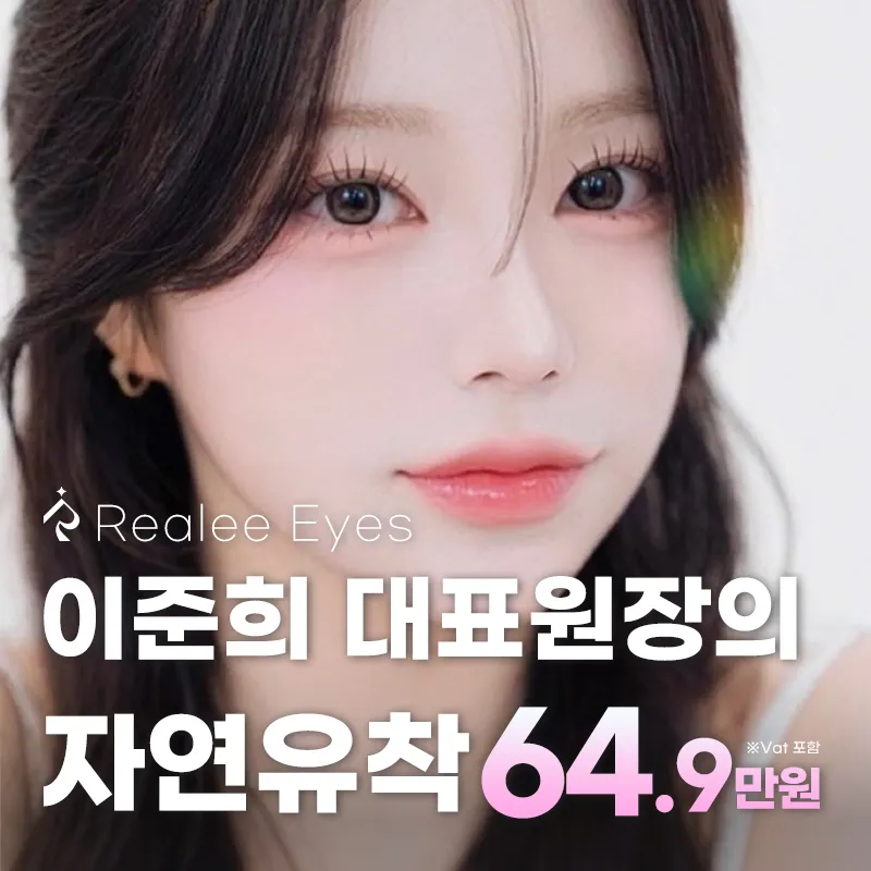 리얼리 이준희 대표원장의 자연유착 이벤트 썸네일 이미지