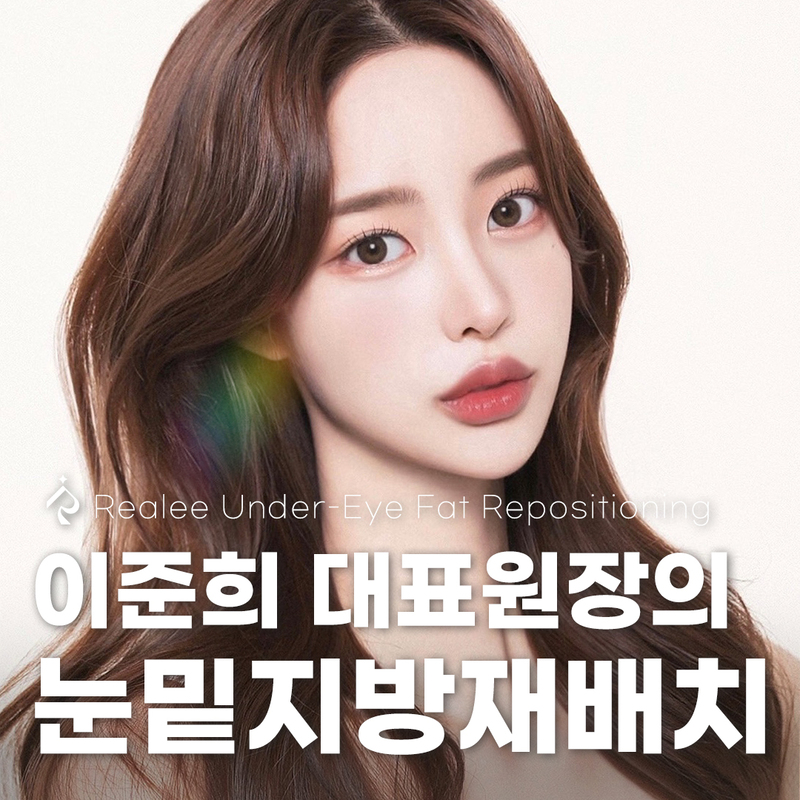 리얼리 이준희대표원장의 눈밑지방재배치