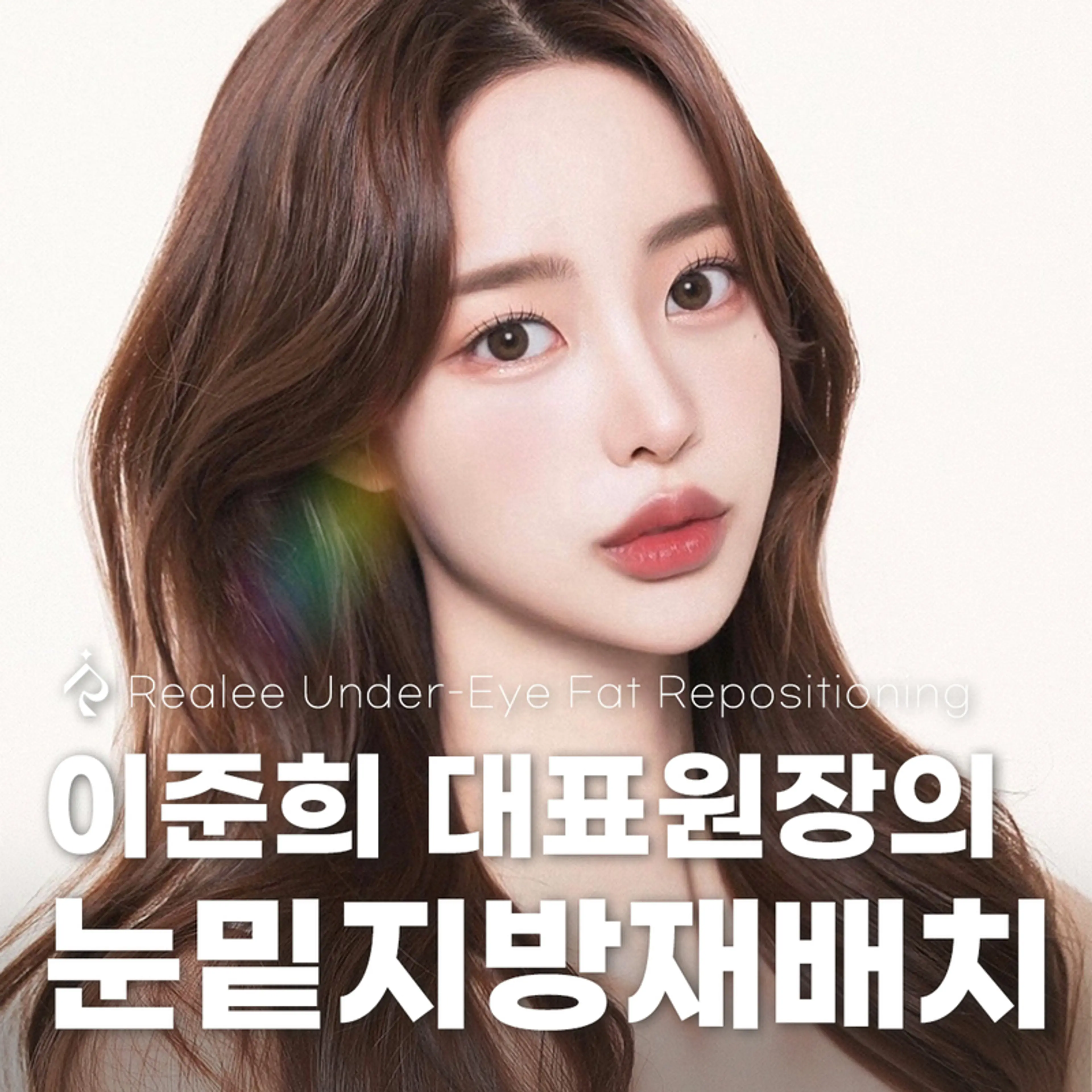 리얼리 이준희대표원장의 눈밑지방재배치