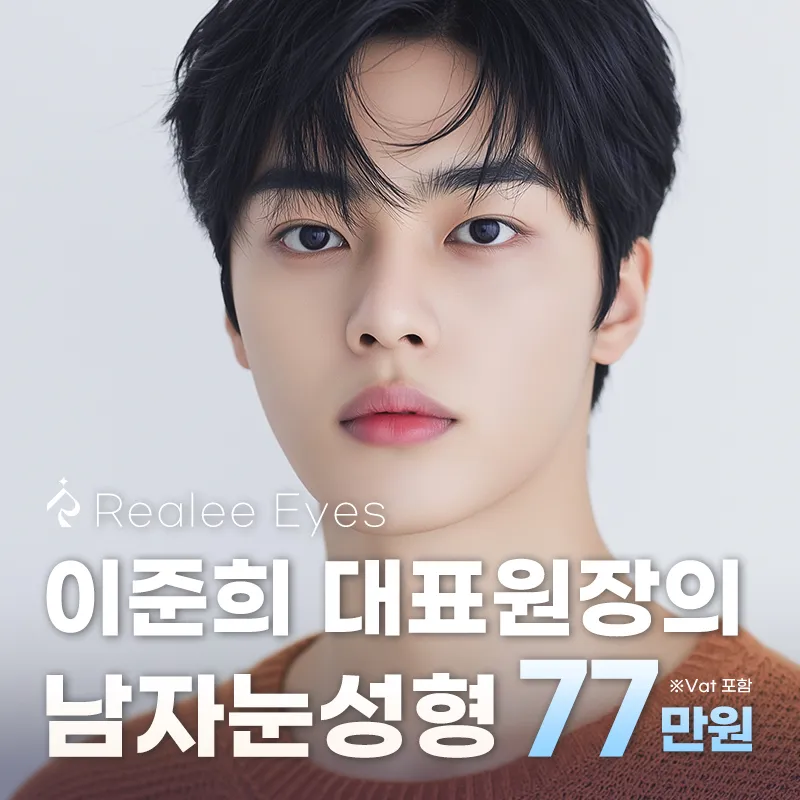 리얼리 이준희 대표원장의 남자눈성형