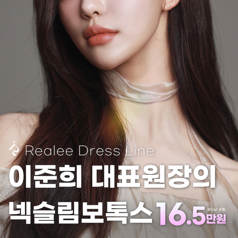 리얼리 이준희 대표원장의 넥슬림 이벤트 썸네일 이미지