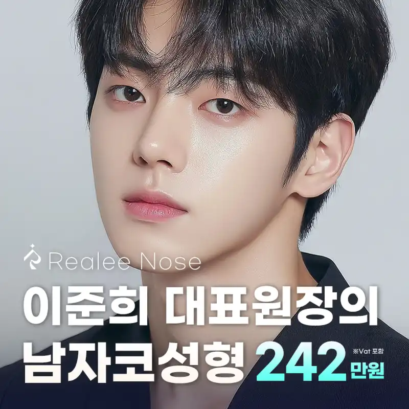 리얼리 이준희 대표원장의 남자코성형