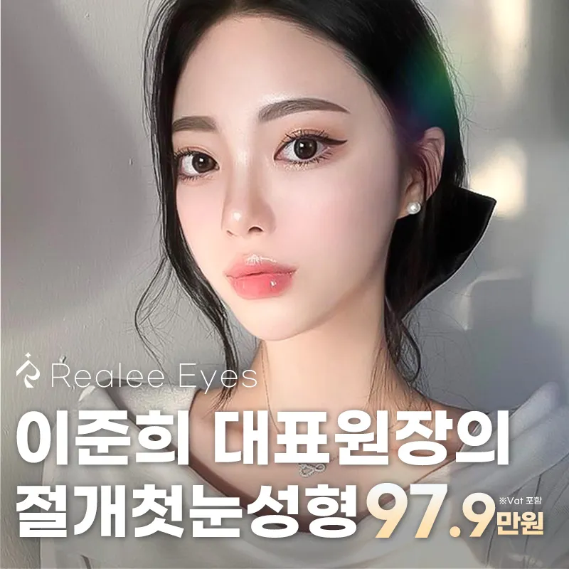 리얼리 이준희 대표원장의 절개첫눈성형 이벤트 썸네일 이미지