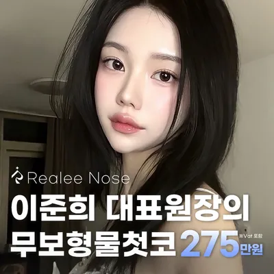 리얼리 이준희대표원장의 무보형물 첫코 이벤트 썸네일 이미지