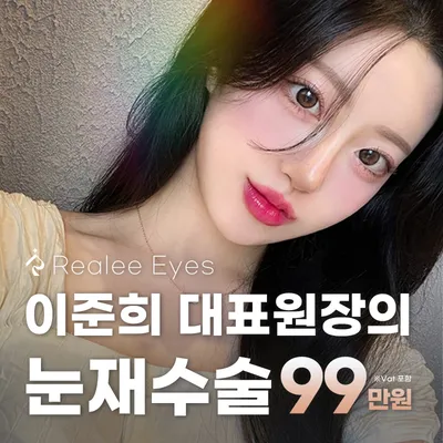 리얼리 이준희 대표원장의 눈재수술 이벤트 썸네일 이미지