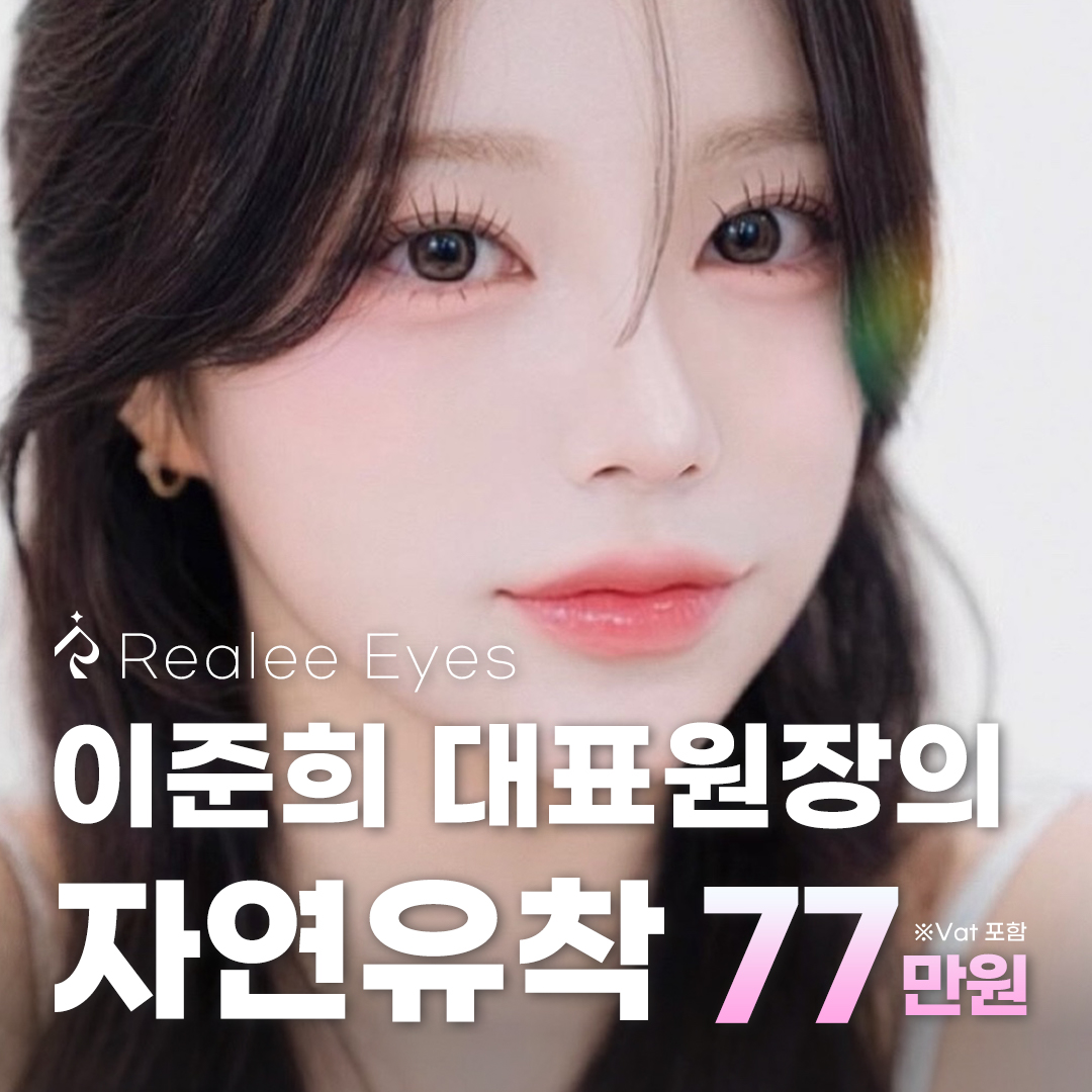 리얼리 이준희 대표원장의 자연유착