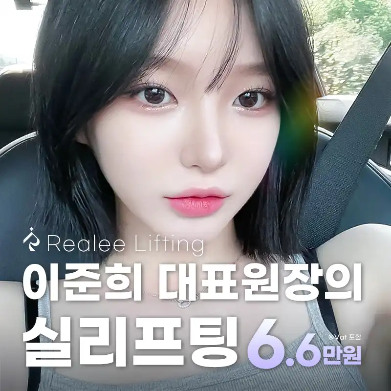 리얼리 이준희 대표원장의 실리프팅