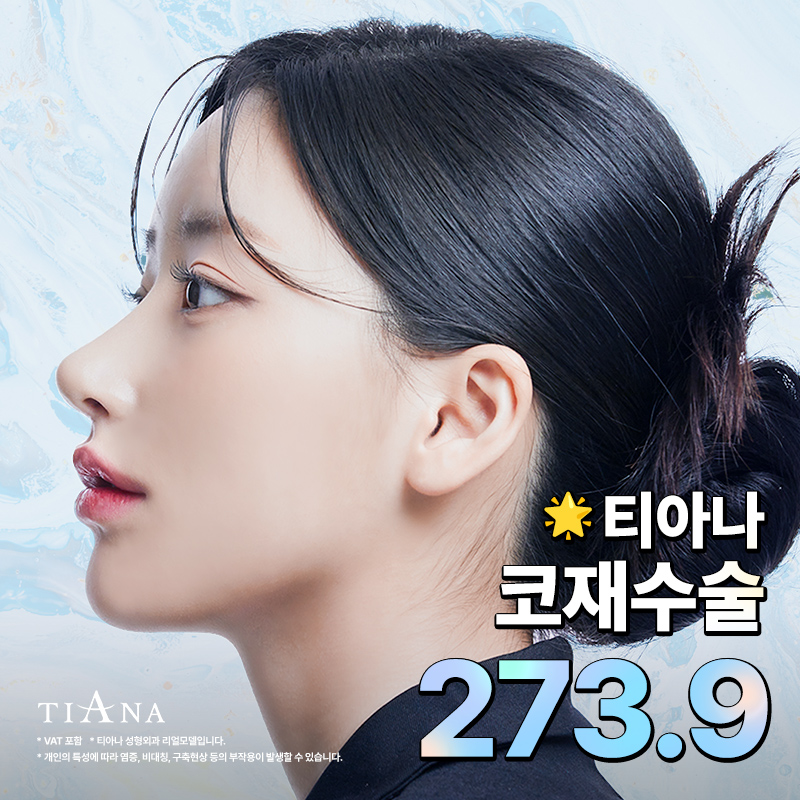 티아나 코재수술 이벤트 썸네일 이미지