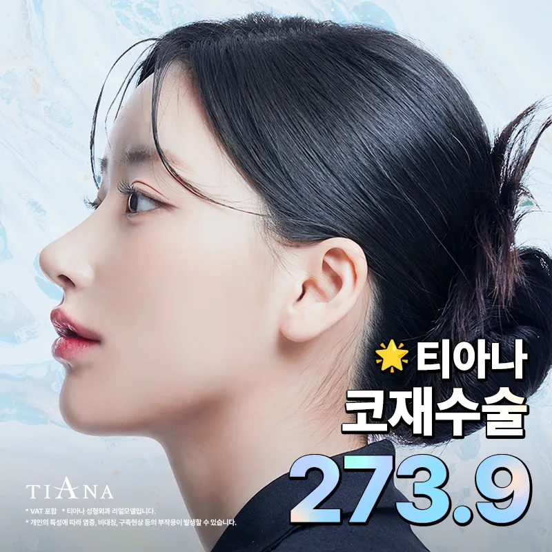 티아나 코재수술 이벤트 썸네일 이미지